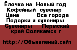 Ёлочка на  Новый год!  Кофейный  сувенир! › Цена ­ 250 - Все города Подарки и сувениры » Сувениры   . Пермский край,Соликамск г.